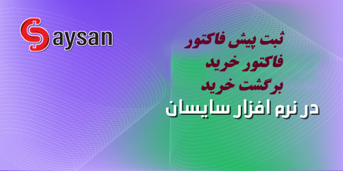 فیلم آموزشی فاکتور خرید-رسید انبار(2)